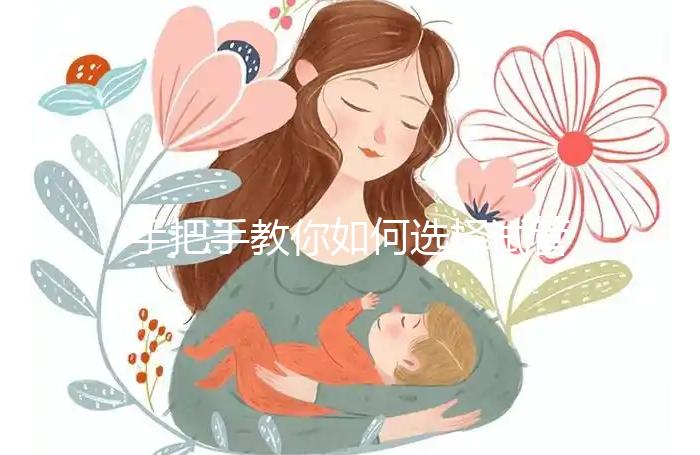 手把手教你如何選擇試管嬰兒中介，不要注意這幾點(diǎn)小心被騙