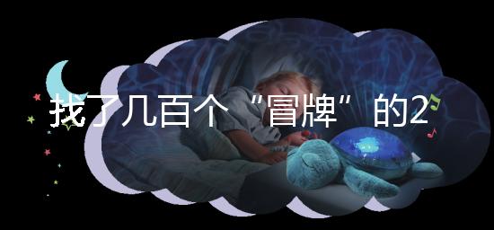 找了幾百個“冒牌”的2012清宮圖，真正的版本在這里