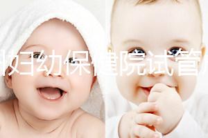 揚州婦幼保健院試管成功率創新高，最新助孕進展一文解讀