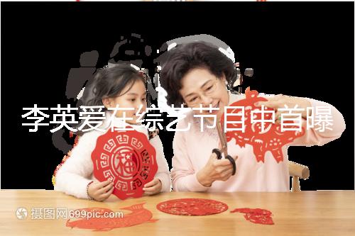 李英愛在綜藝節(jié)目中首曝龍鳳胎,網(wǎng)友猜測可能是試管嬰兒