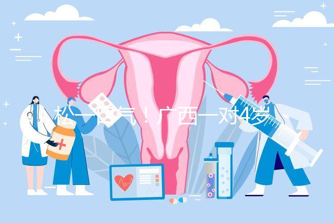 松一口氣！廣西一對4歲雙胞胎17樓墜落皆奇跡生還