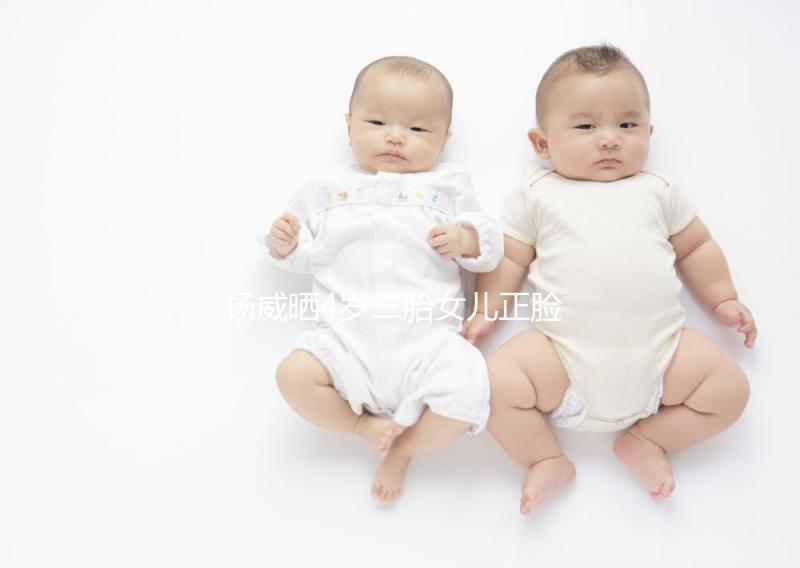 楊威曬4歲二胎女兒正臉照，雙胞胎姐妹長相卻截然不同