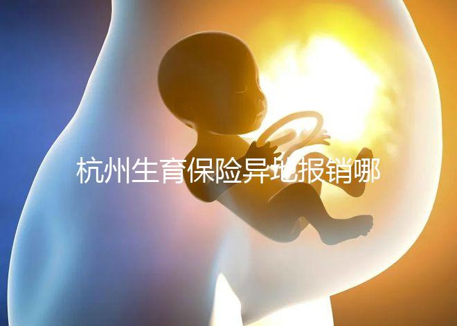 杭州生育保險異地報銷哪個部門快拿到？不知道能不能申請引產(chǎn)