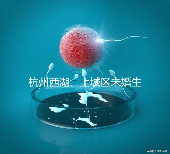 杭州西湖、上城區(qū)未婚生育津貼多少錢(qián)看情況,怎么領(lǐng)是關(guān)鍵