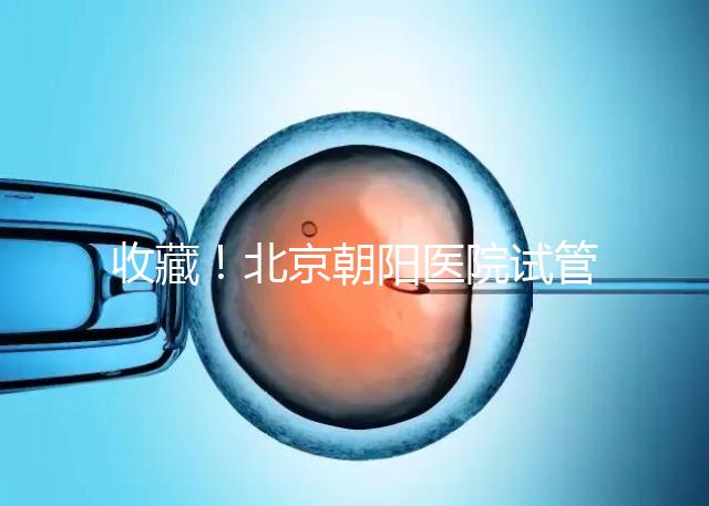 收藏！北京朝陽醫院試管嬰兒流程攻略！