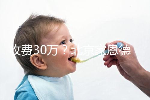 收費30萬？北京家恩德運做試管嬰兒成功率真沒這么低