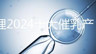 整理2024十大催乳產品名單，最有效的就是它