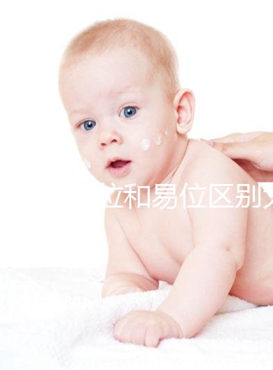 染色體倒位和易位區(qū)別大，先了解清楚別盲目備孕