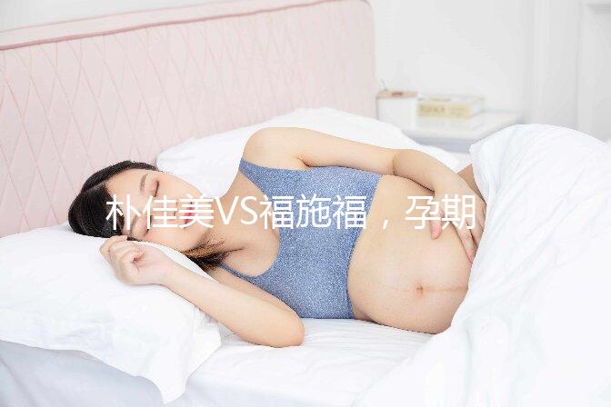 樸佳美VS福施福,孕期營養(yǎng)補充劑對比介紹