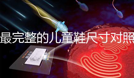 最完整的兒童鞋尺寸對(duì)照表參考,21碼多少cm比較