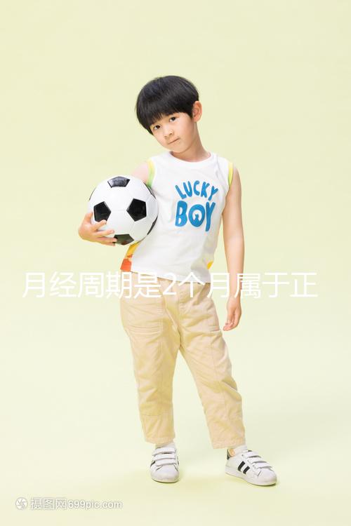 月經(jīng)周期是2個(gè)月屬于正常情況嗎？