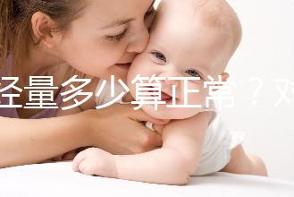 月經(jīng)量多少算正常？對(duì)照這兩個(gè)數(shù)字，差距大的需要當(dāng)心