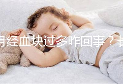 月經血塊過多咋回事？長期月經血塊過多會導致不孕癥