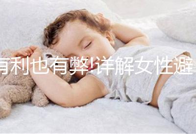 有利也有弊!詳解女性避孕帶節育環的好處和壞處