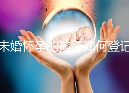 未婚懷孕的孩子如何登記戶口無(wú)數(shù),要證明這篇文章