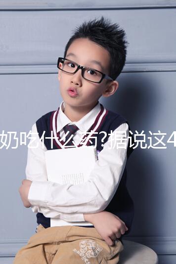 斷奶吃什么藥?據(jù)說(shuō)這4種藥物能避免寶媽們回奶