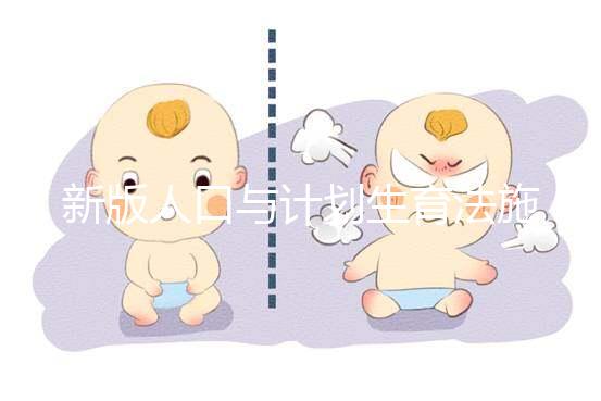 新版人口與計(jì)劃生育法施行 70后成生育“二孩”主力