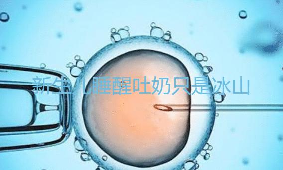 新生兒睡醒吐奶只是冰山一角，掙扎憋勁伸懶腰也可能會吐！