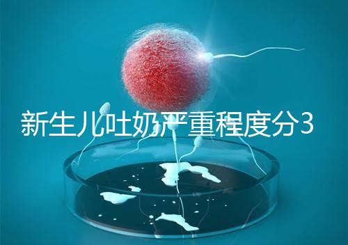 新生兒吐奶嚴重程度分3級，吐泡泡、嘔吐物淡紅色大不同