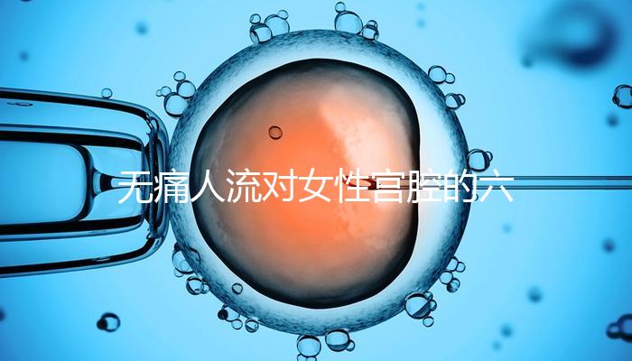 無痛人流對女性宮腔的六大危害，無痛≠無傷害！