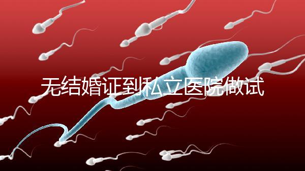 無(wú)結(jié)婚證到私立醫(yī)院做試管有風(fēng)險(xiǎn)!非正規(guī)渠道千萬(wàn)別去