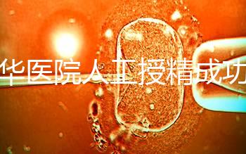 昆華醫(yī)院人工授精成功率別沒數(shù),過程、費用與醫(yī)生是關(guān)鍵