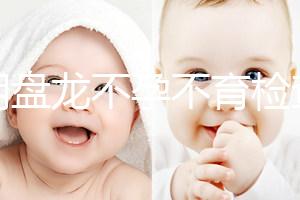 昆明盤龍不孕不育檢查費(fèi)用曝光，看完就造男方有哪些項(xiàng)目