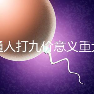 普通人打九價意義重大有必要不是你說了算嗎？