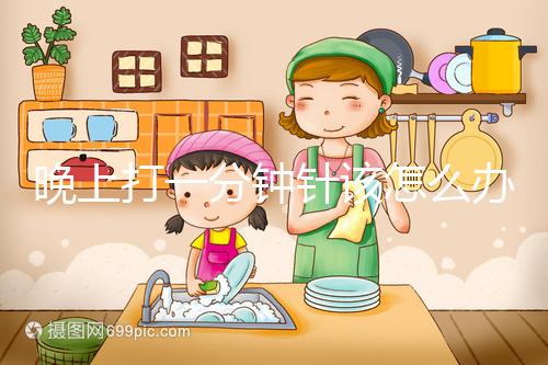 晚上打一分鐘針該怎么辦,有什么影響不要盲目猜測(cè),答案就在這里