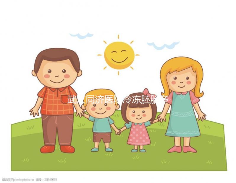 武漢同濟醫院冷凍胚胎多少錢答案在這，怎么繳費看完便知