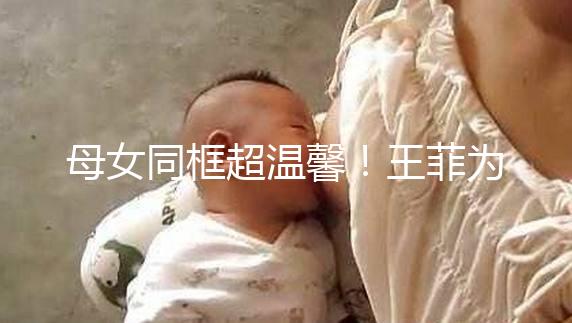 母女同框超溫馨！王菲為女兒李嫣慶祝14歲生日