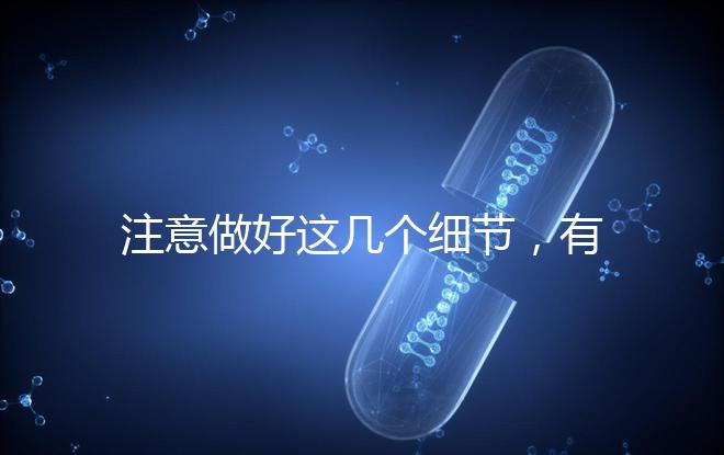 注意做好這幾個細節，有助于提高試管嬰兒成功率