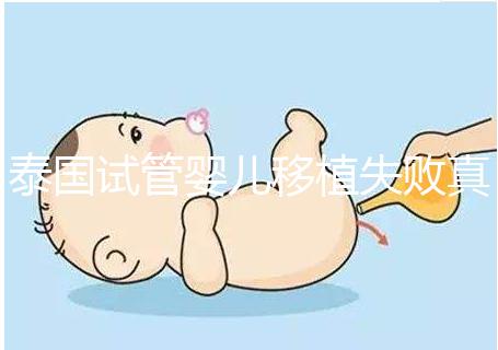 泰國試管嬰兒移植失敗真實經歷之談，總結經驗好孕會到來