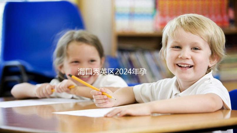 ?？谛阌^2024年孕前檢查免費政策，外國候選人也可以享受醫院