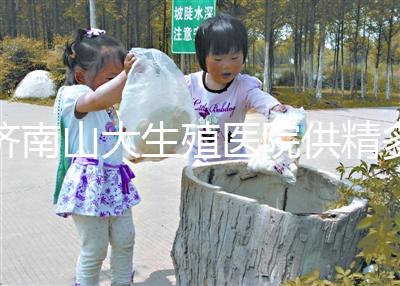 濟(jì)南山大生殖醫(yī)院供精多少錢(qián)?3分鐘學(xué)會(huì)測(cè)算試管費(fèi)用