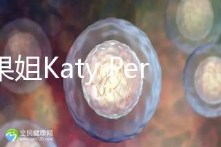 水果姐Katy Perry產(chǎn)女曬溫馨合照，畫(huà)面超溫馨！