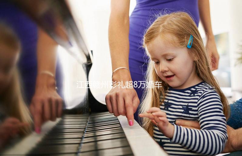 江西贛州彩禮超8萬婚車超6輛可舉報？民政局回應：針對農村