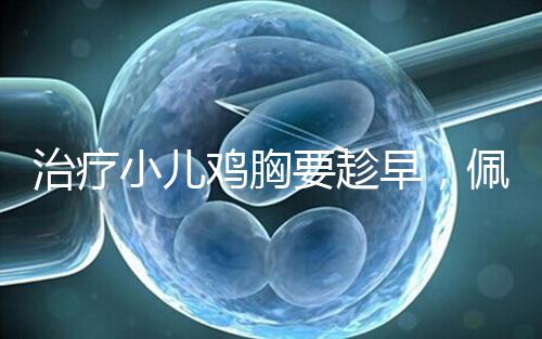 治療小兒雞胸要趁早，佩戴矯正器切勿錯失良機