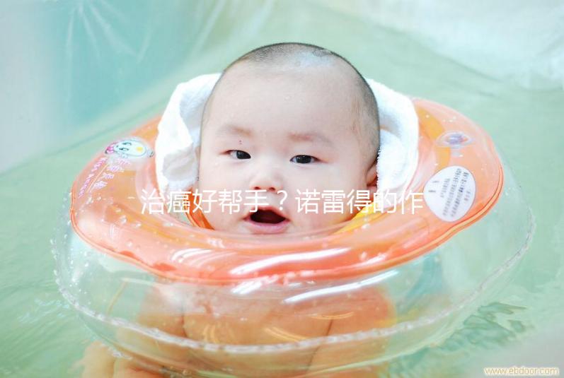 治癌好幫手？諾雷得的作用與功效全解析