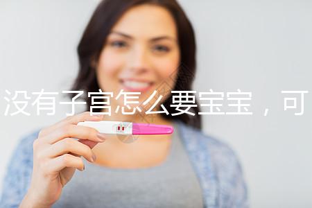 沒有子宮怎么要寶寶，可以做試管嬰兒嗎？