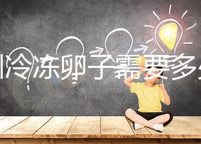 深圳冷凍卵子需要多少錢？有哪些醫(yī)院可以凍卵？