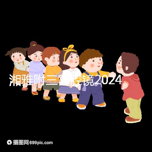 湘雅附三宮腔鏡2024的費用真的不貴，哪個醫(yī)生好看就知道了