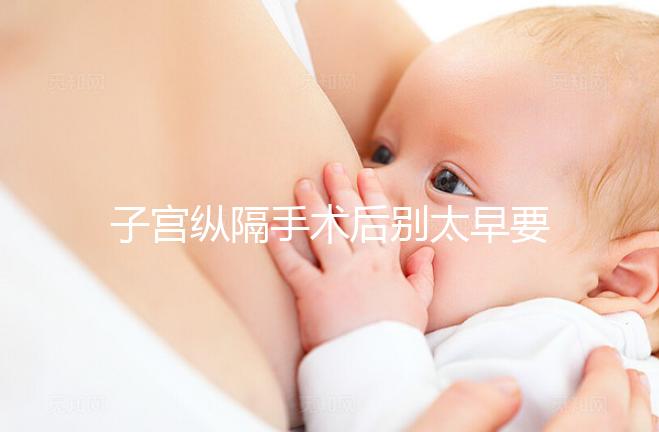 子宮縱隔手術后別太早要孩子，多久可以懷孕有時間要求！
