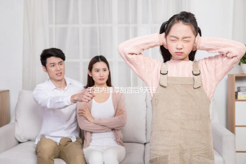 子宮內(nèi)膜厚刮宮后9天還出血，這些問題你可能沒有注意！