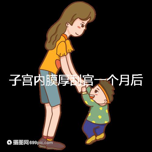 子宮內膜厚刮宮一個月后復發(fā)？做到這3點，半年都沒影響
