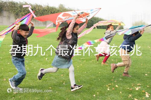 孕期九個最準(zhǔn)懷女孩征兆，胎囊、胎心參考意義并不大