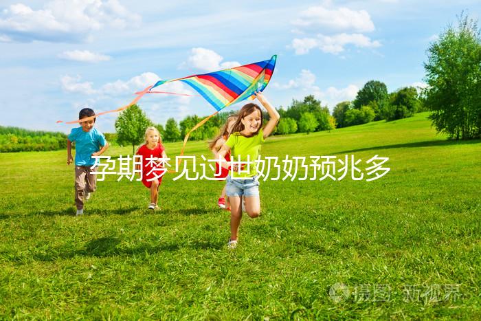孕期夢見過世奶奶預(yù)兆多，用來判斷生男生女準(zhǔn)確性驚人