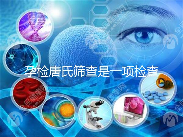 孕檢唐氏篩查是一項檢查，河北醫(yī)院花費不過千