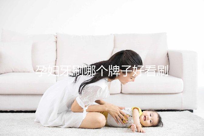 孕婦牙刷哪個牌子好看刷頭，軟毛、硅膠…5種材質(zhì)選購指南