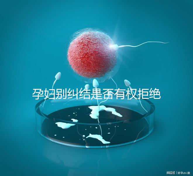 孕婦別糾結是否有權拒絕男醫生接生了，弄清違沒違法再說